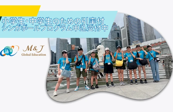 【2027春休み】海外短期留学｜小5・小6・中学生のシンガポール引率プログラム｜株式会社M&Jグローバルエデュケーション